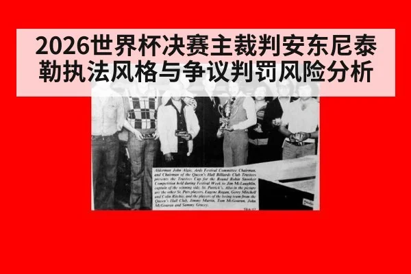 2026世界杯决赛主裁判安东尼泰勒执法风格与争议判罚风险分析