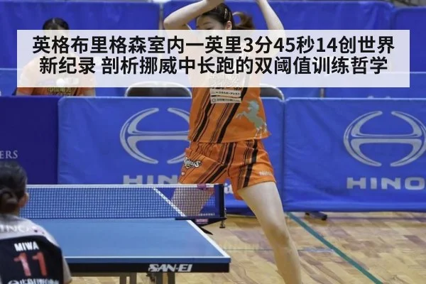 英格布里格森室内一英里3分45秒14创世界新纪录 剖析挪威中长跑的双阈值训练哲学