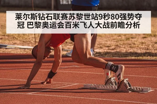 莱尔斯钻石联赛苏黎世站9秒80强势夺冠 巴黎奥运会百米飞人大战前瞻分析