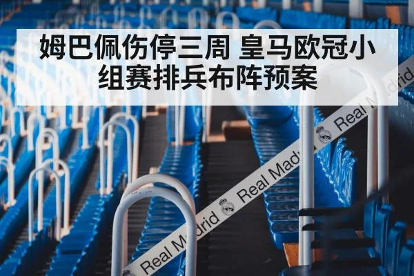 姆巴佩伤停三周 皇马欧冠小组赛排兵布阵预案