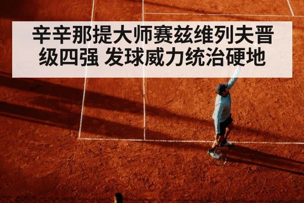 辛辛那提大师赛兹维列夫晋级四强 发球威力统治硬地