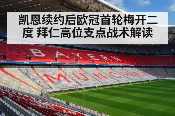 凯恩续约后欧冠首轮梅开二度 拜仁高位支点战术解读