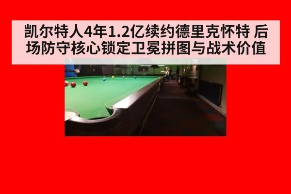 凯尔特人4年1.2亿续约德里克怀特 后场防守核心锁定卫冕拼图与战术价值