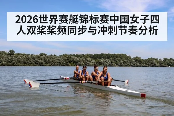 2026世界赛艇锦标赛中国女子四人双桨桨频同步与冲刺节奏分析