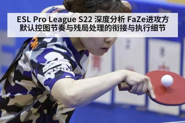 ESL Pro League S22 深度分析 FaZe进攻方默认控图节奏与残局处理的衔接与执行细节