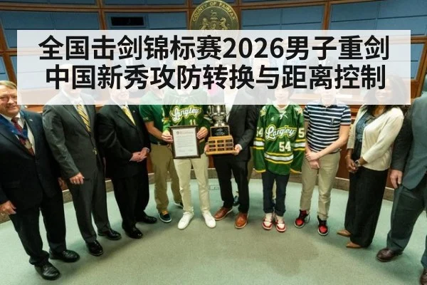 全国击剑锦标赛2026男子重剑 中国新秀攻防转换与距离控制