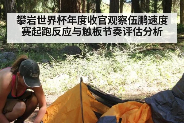 攀岩世界杯年度收官观察伍鹏速度赛起跑反应与触板节奏评估分析